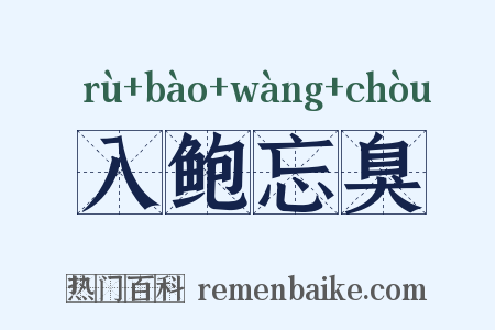 入鲍忘臭是什么意思的图片